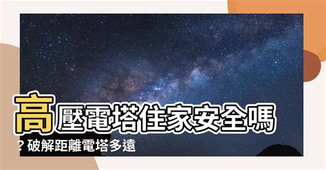 距離高壓電塔多遠才安全|高壓線的安全距離，可惜很多人都不知道